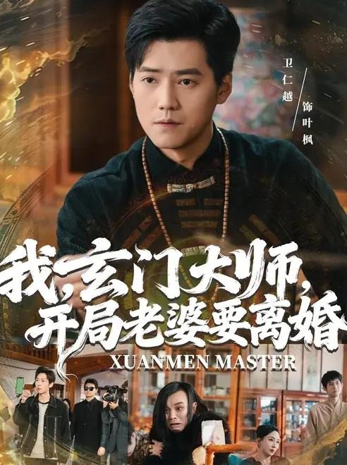 我玄门大师开局老婆要离婚-都市重生海报