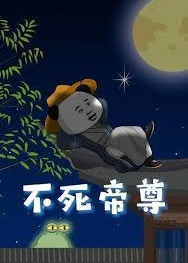 不死帝尊-动漫合集海报