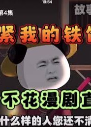 抱紧我的铁饭碗！-动漫合集
