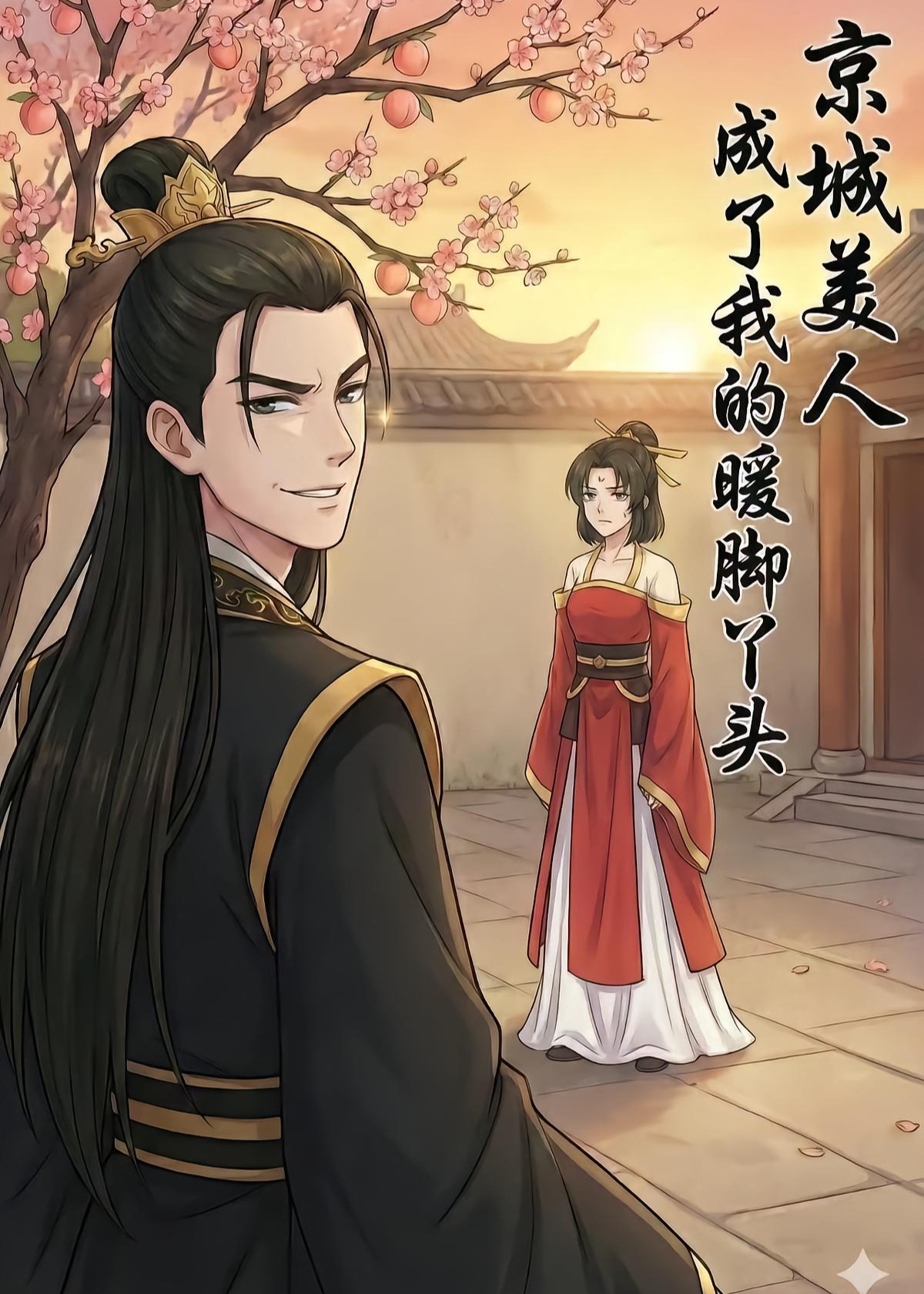 京城美人成了我的暖脚丫头-动漫合集海报