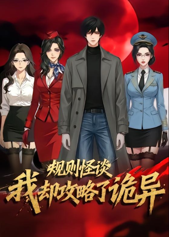 规则怪谈我却攻略了诡异-动漫合集海报