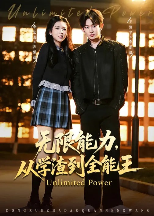 无限能力从学渣到全能王-奇幻爱情海报