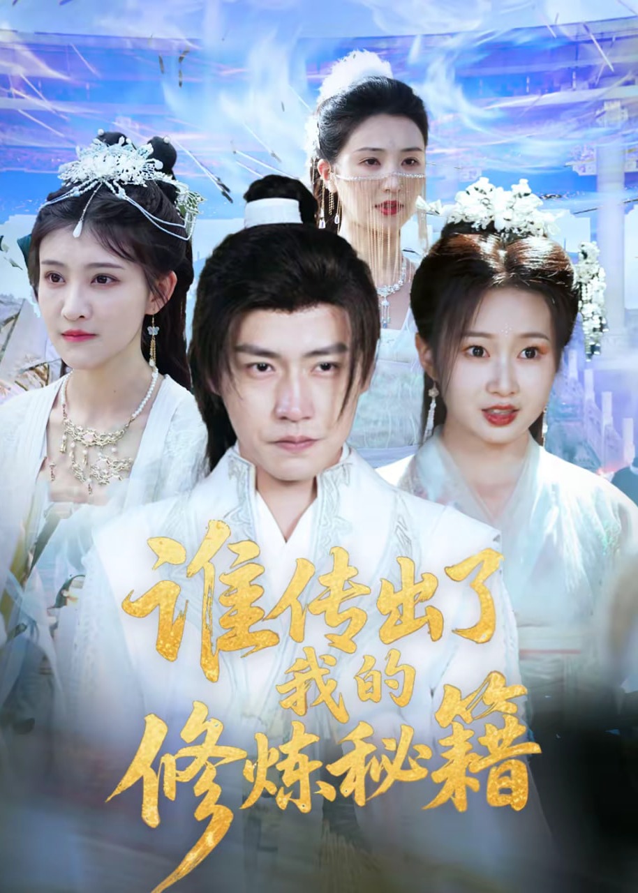 谁传出了我的修炼秘籍-奇幻仙侠海报