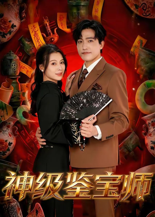 神级鉴宝师-都市爱情