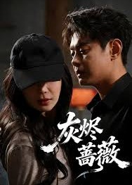 灰烬蔷薇-打脸虐渣海报
