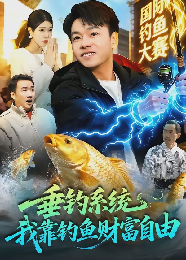 垂钓系统我靠钓鱼财富自由-异能系统