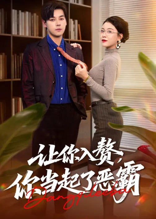 让你入赘你当起了恶霸-现代甜蜜海报