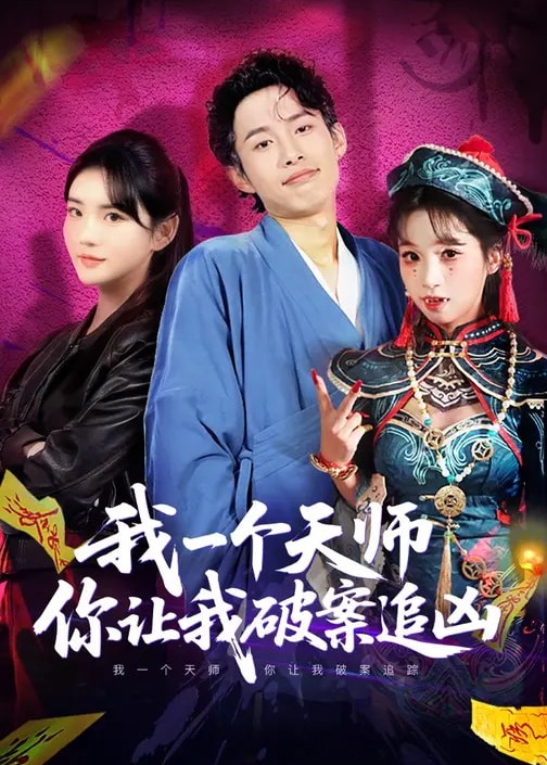我一个天师你让我破案追凶-奇幻爱情海报