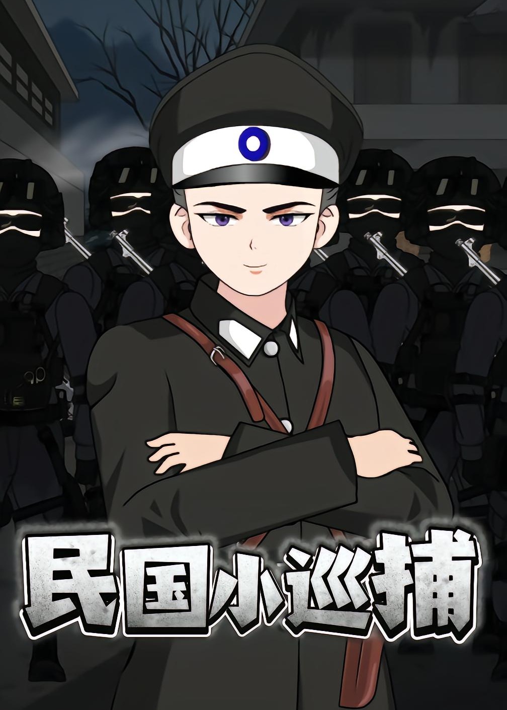 民国小巡捕-动漫合集