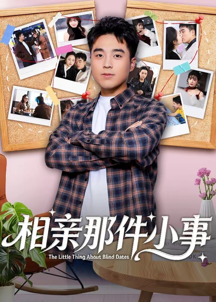 相亲那件小事-都市爱情海报