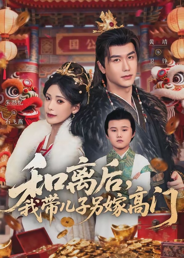 和离后我带儿子另嫁高门-古风言情