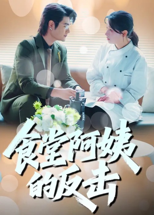 食堂阿姨的反击-都市言情