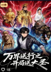 万界送行之开局送大圣-动漫合集海报
