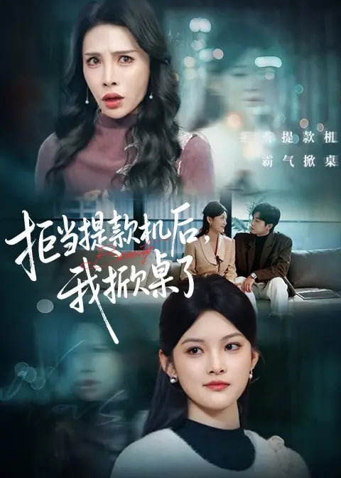 拒当提款机后我掀桌了-女性成长海报