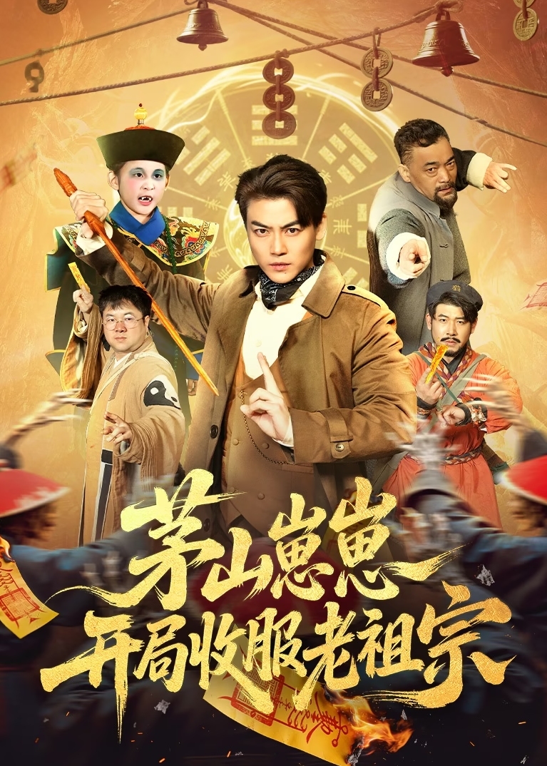 茅山崽崽开局收服老祖宗-奇幻脑洞海报