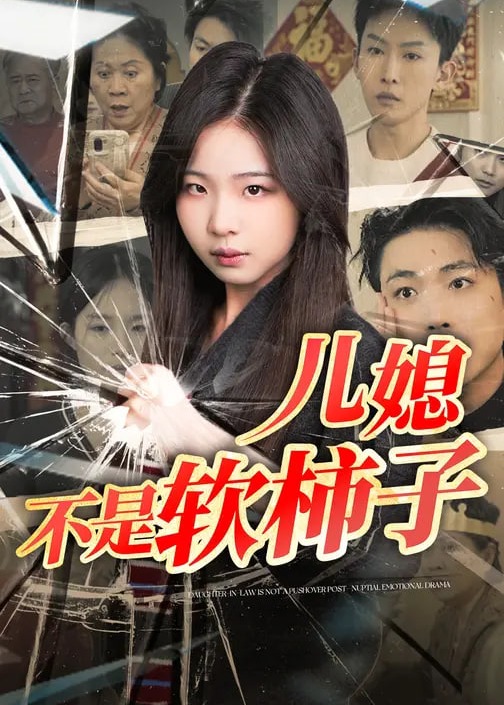 儿媳不是软柿子-女性成长海报