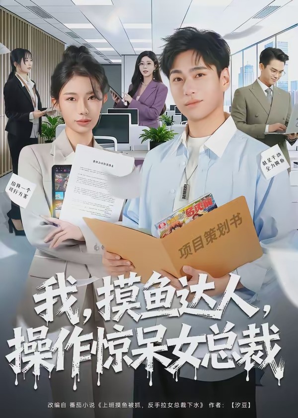 我摸鱼达人操作惊呆女总裁-都市言情海报