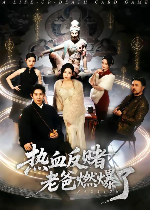 热血反赌老爸燃爆了-都市日常海报