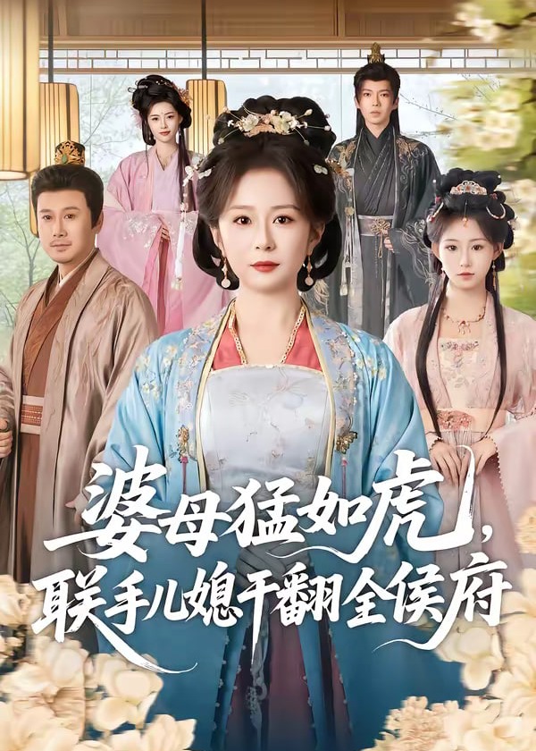 婆母猛如虎联手儿媳干翻全侯府-女性成长