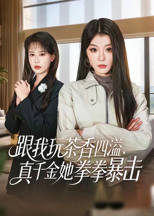 跟我玩茶香四溢真千金她拳拳暴击-女性成长海报