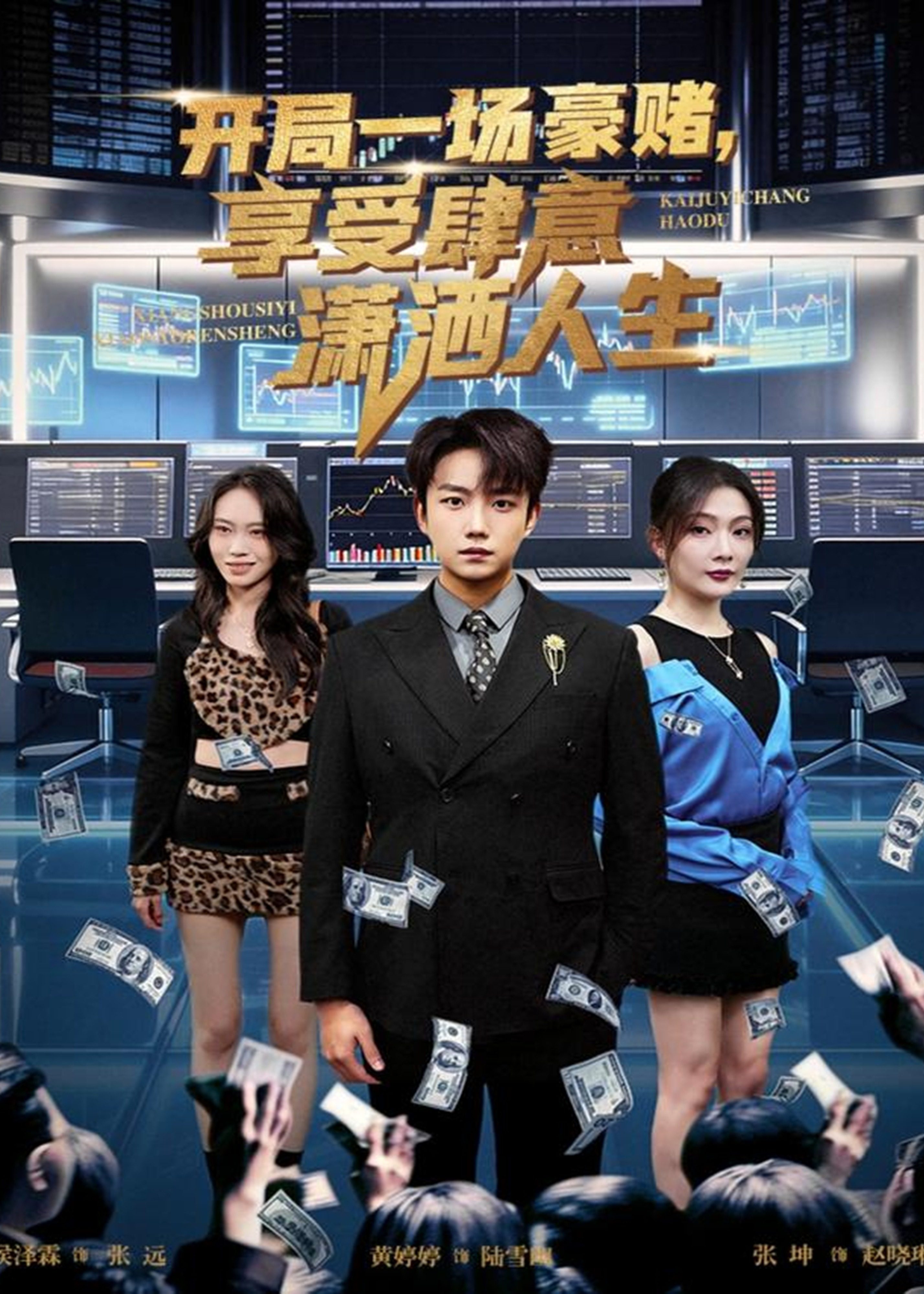 开局一场豪赌享受肆意潇洒人生-女性成长海报