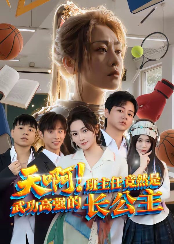 天啊班主任竟然是武功高强的长公主-重生穿越海报