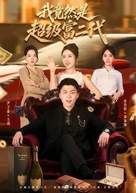 我竟然是超级富二代-都市言情海报