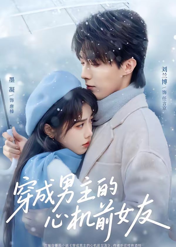 穿成男主的心机前女友-现代甜蜜海报