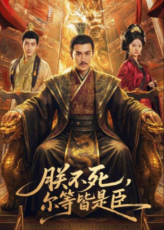 朕不死尔等皆是臣-古风日常海报