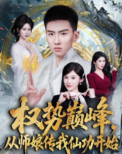 权势巅峰从师娘传我仙功开始-玄幻脑洞海报