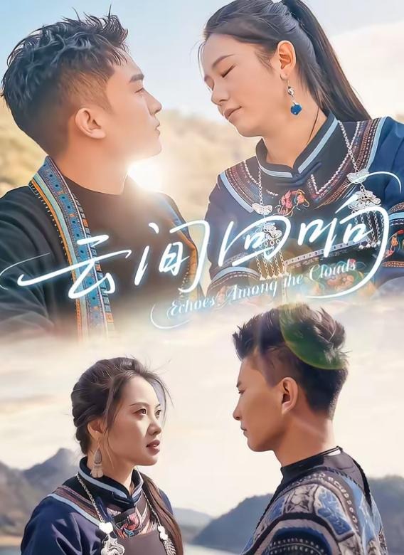 云间回响-都市言情海报