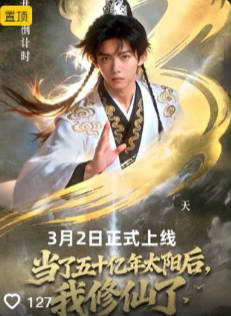当了五十亿年太阳后我修仙了-奇幻异能