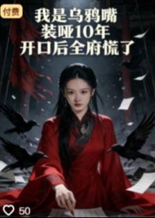 我是乌鸦嘴装哑10年开口后全府慌了-动漫合集海报