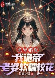 诡异婚配：我诡帝，老婆软糯校花-动漫合集海报