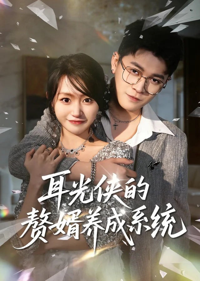 耳光侠的赘婿养成系统-现代甜蜜