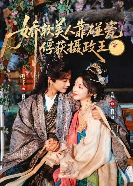 娇软美人靠碰瓷俘获摄政王-古风言情海报