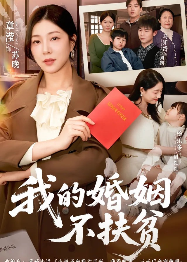 我的婚姻不扶贫-女性成长