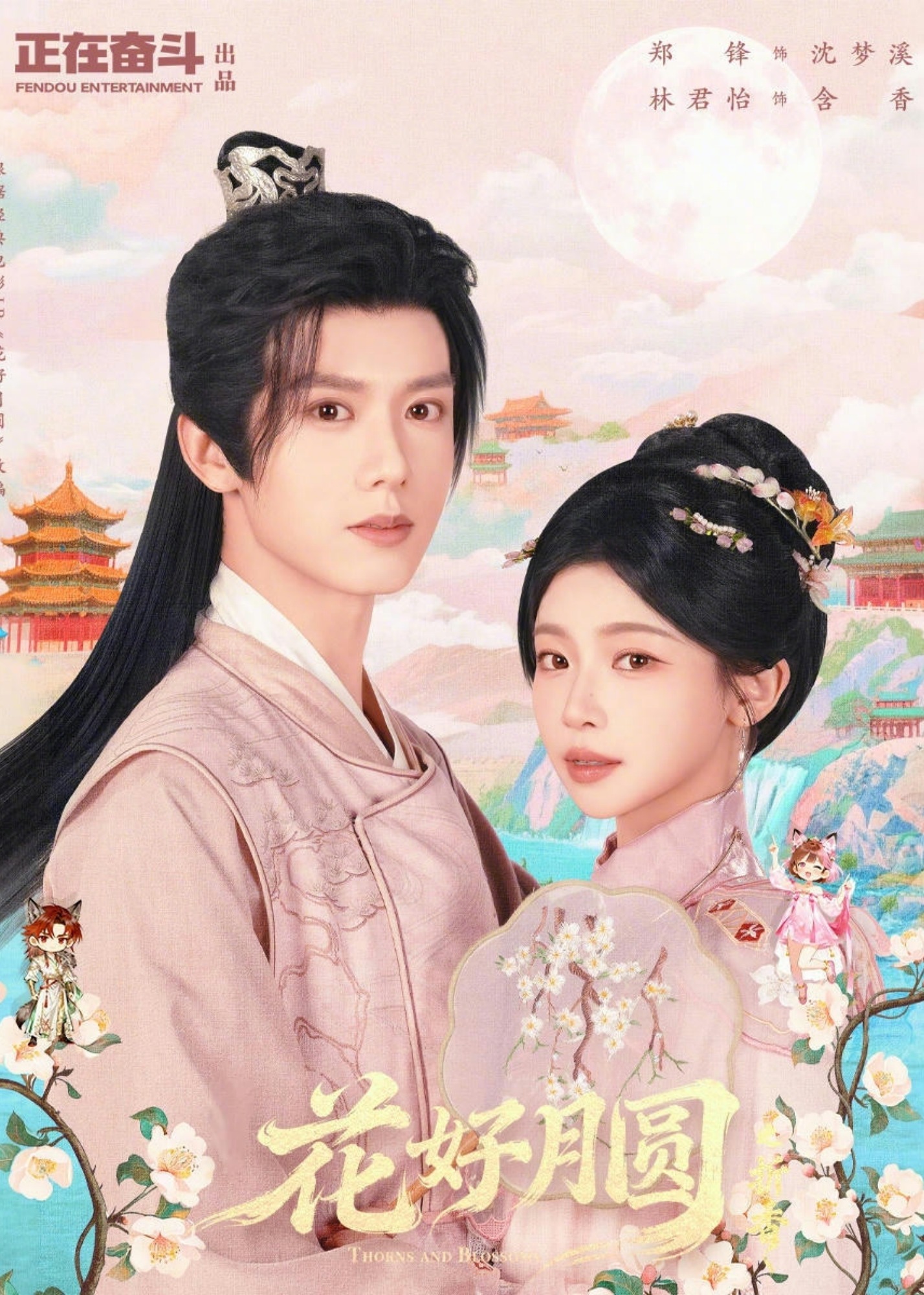 花好月圆之折香-古风甜蜜海报