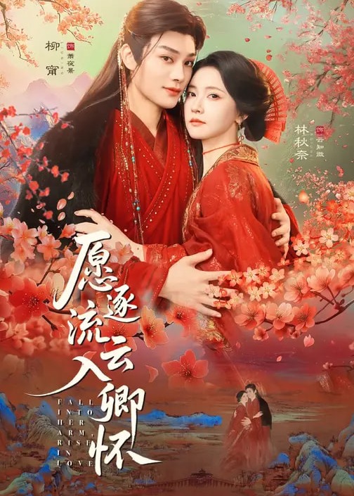 愿逐流云入卿怀-古风甜蜜海报