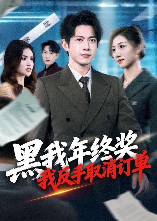 黑我年终奖我反手取消订单-都市日常