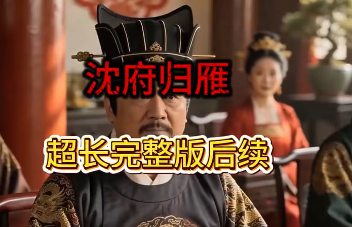 沈府归雁-动漫合集海报