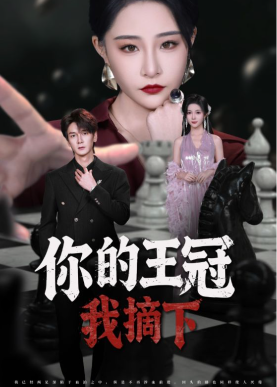 你的王冠我摘下-都市日常海报
