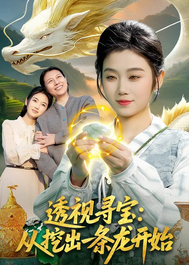 透视寻宝从挖出一条龙开始-奇幻脑洞(王芊麒,周逸辰)免费观看已完结-内详-抖音短剧-星光影院