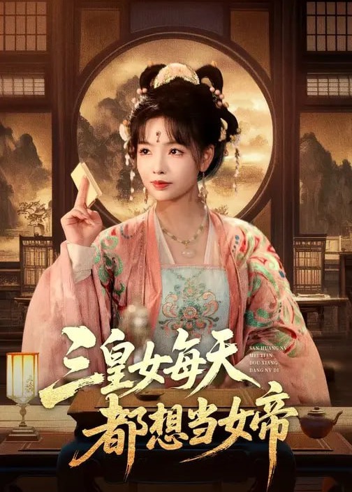 三皇女每天都想当女帝-女性成长海报