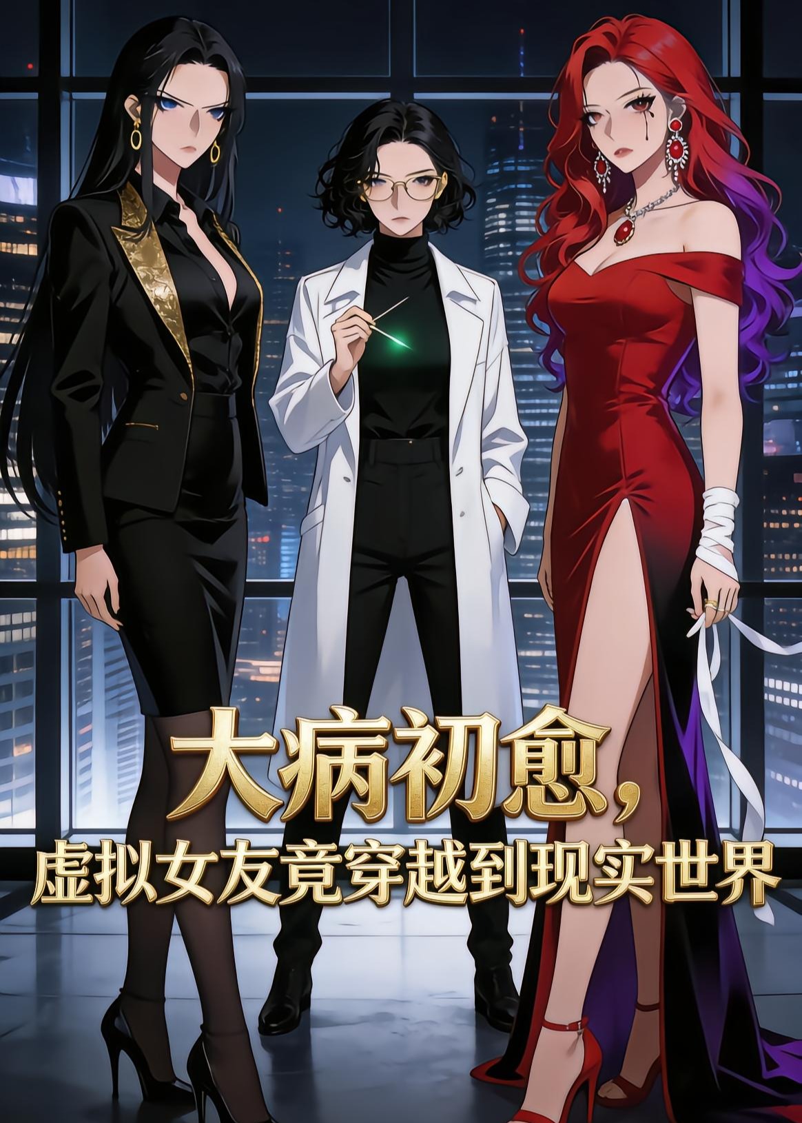 大病初愈虚拟女友竟穿越到现实世界-动漫合集