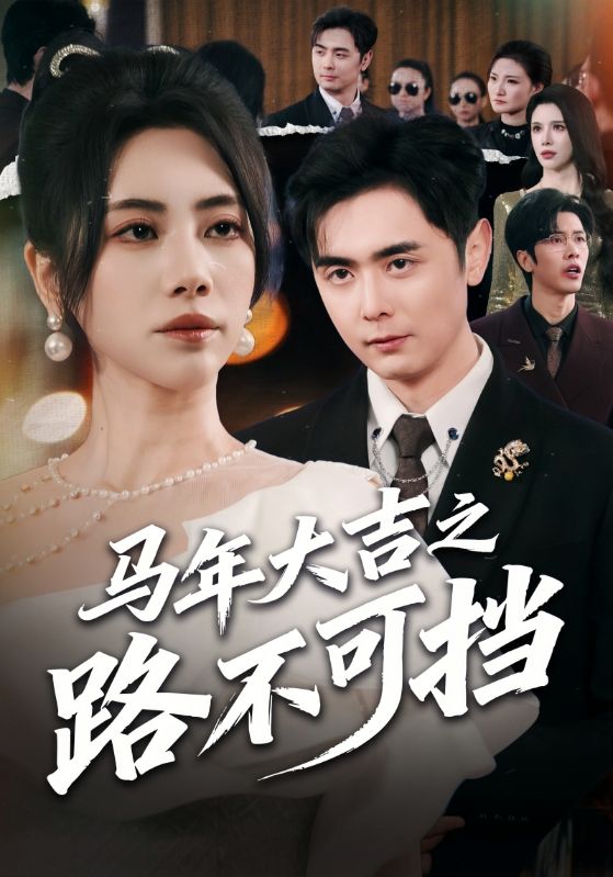 马年大吉之路不可挡-都市言情海报