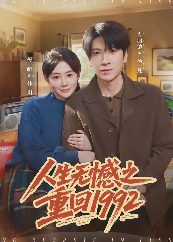 人生无憾之重回1992-现代重生