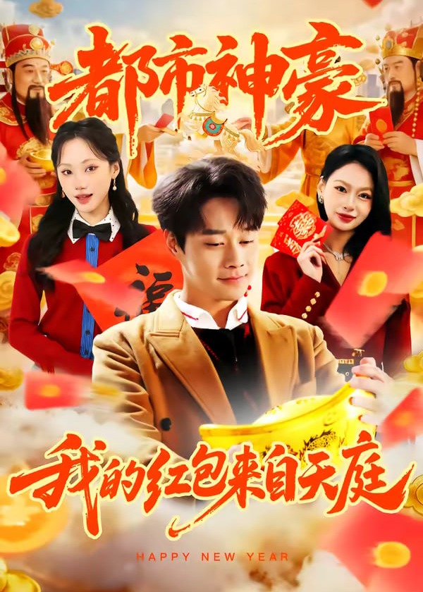都市神豪我的红包来自天庭-奇幻爱情海报