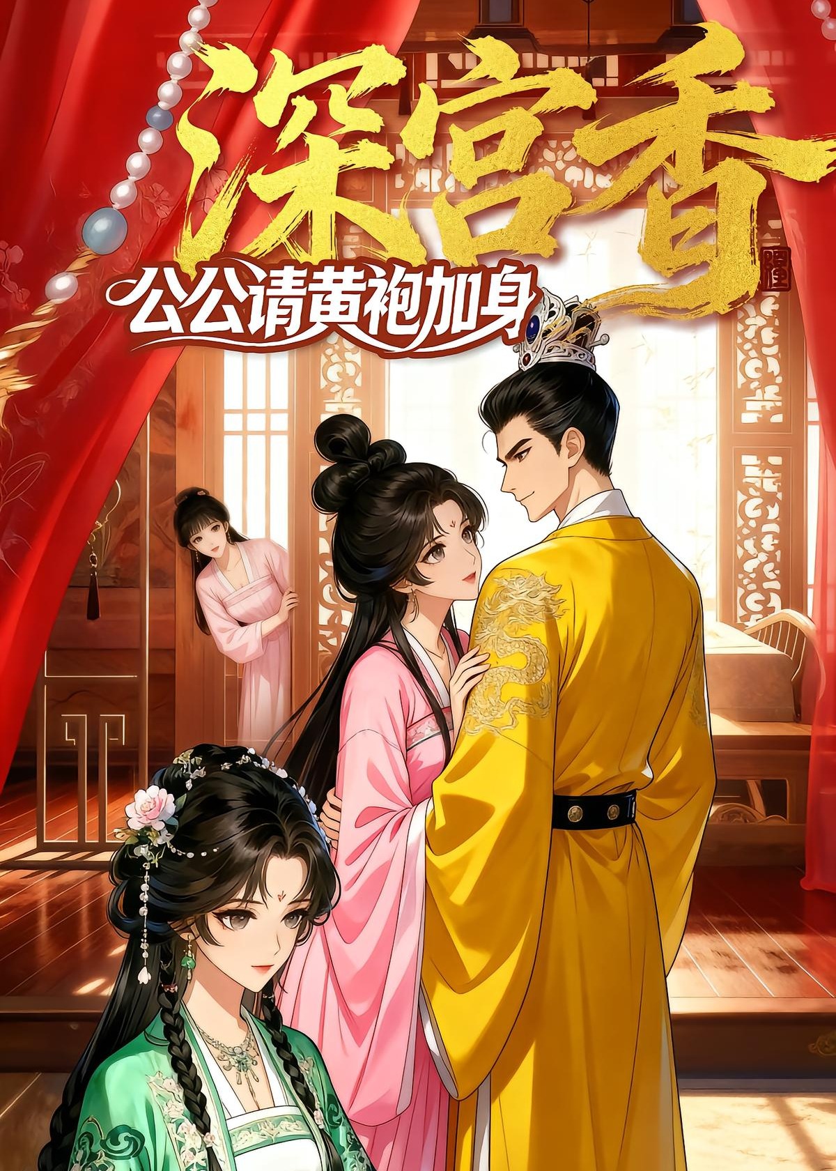 深宫香公公请黄袍加身-动漫合集海报