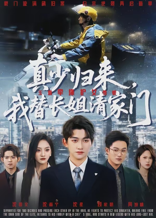 真少归来我替长姐清家门-都市逆袭